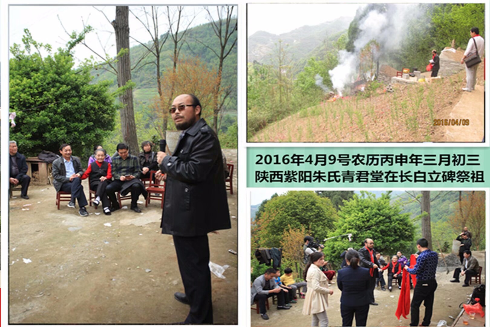 记陕西紫阳县朱氏青君堂丙申年清明节立碑祭祖仪式在长白举行（朱清莙愚书）（祭祖纪事）.jpg