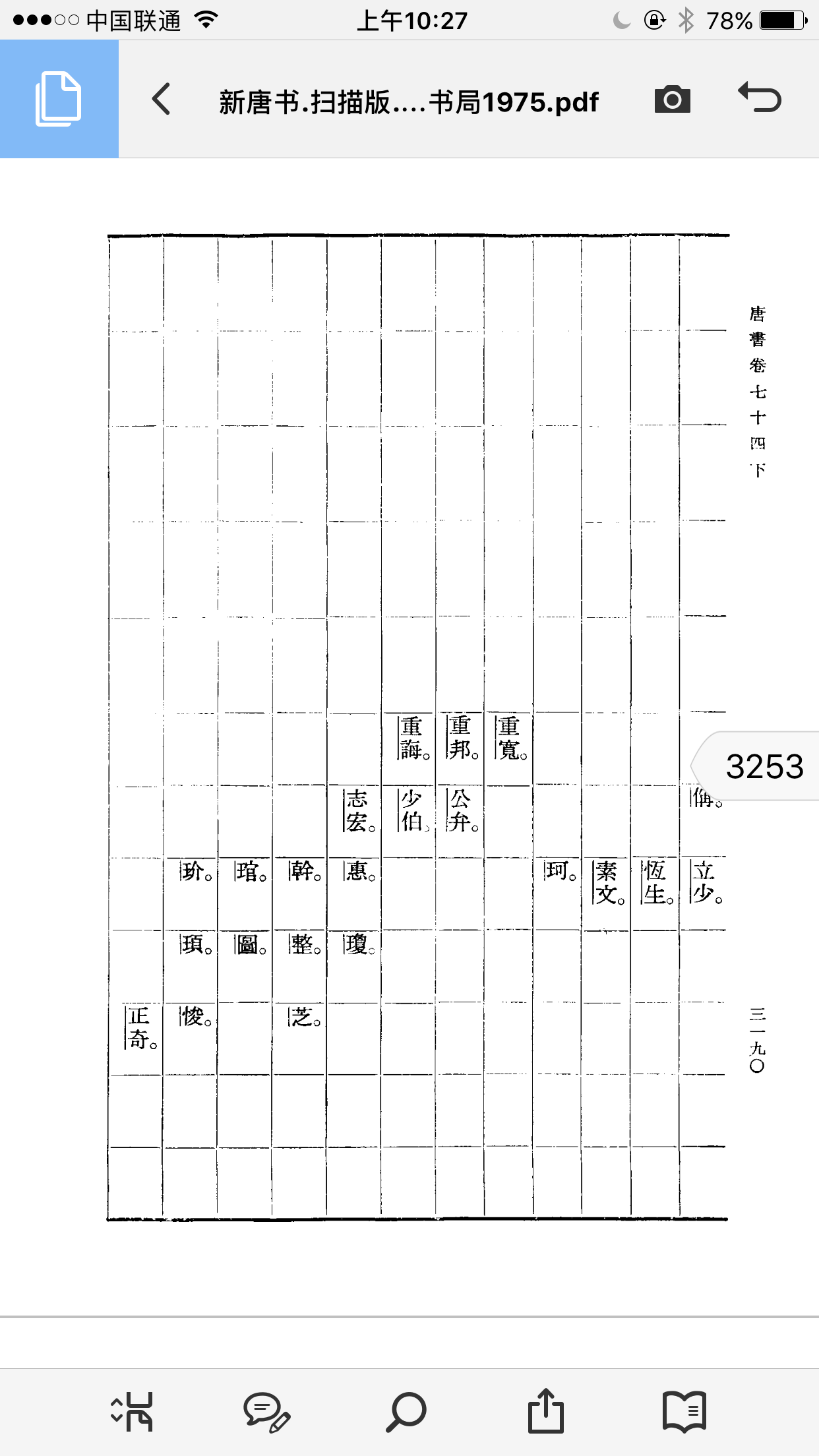 《新唐书宰相世系》摘录（谱牒资料）.png