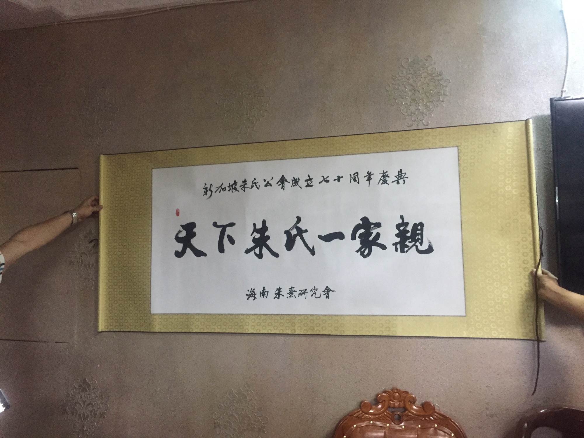 海南朱氏宗亲代表团赴新加坡参加世界朱氏联合会会议与新加坡朱氏公会成立70周年庆典（宗亲纪事）.jpg