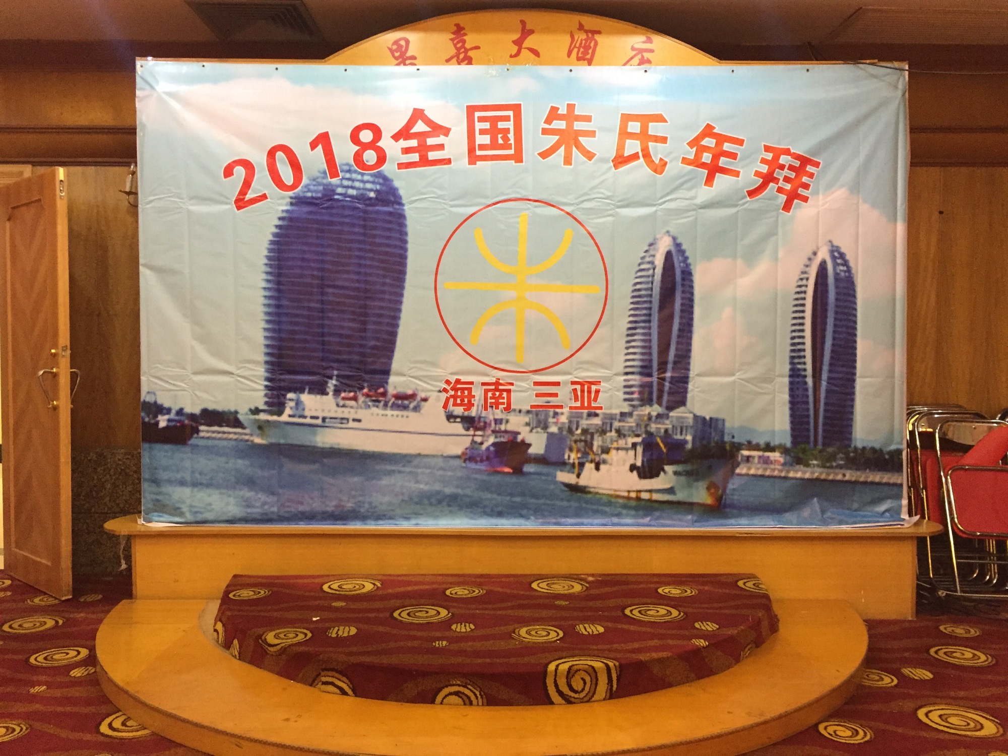 2018全球朱氏宗亲（三亚）年拜会24日在三亚隆重举行（文化史料）.jpg