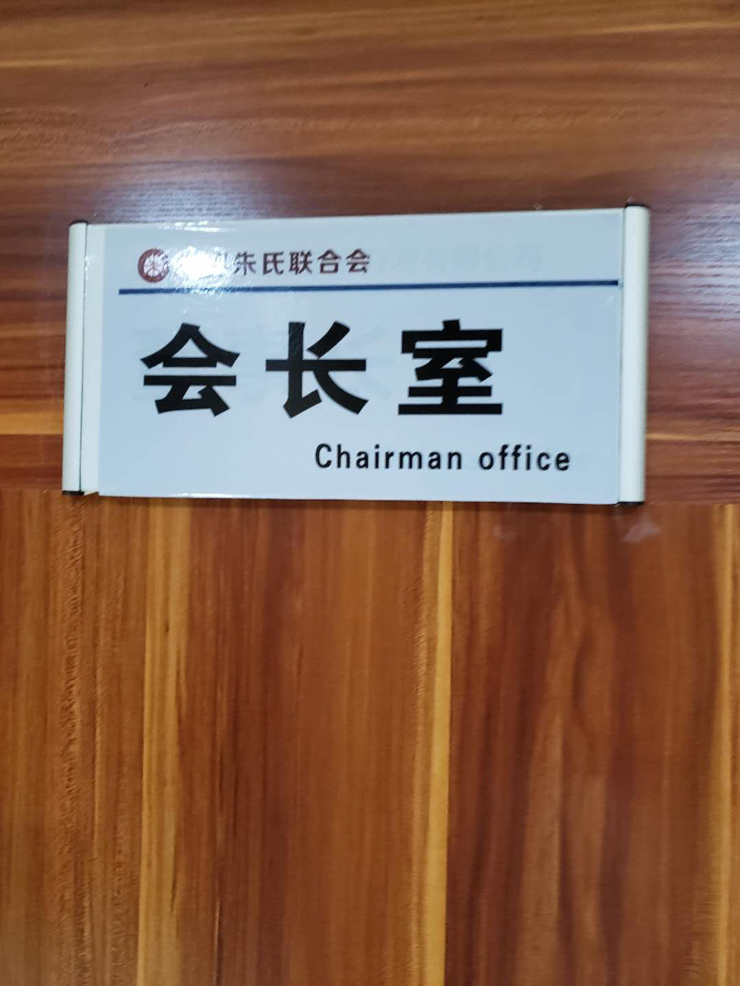 积极传承弘扬朱子文化 世界朱氏联合会秘书处揭牌仪式在福建武夷山举行 ... ...（宗亲纪事）.jpg