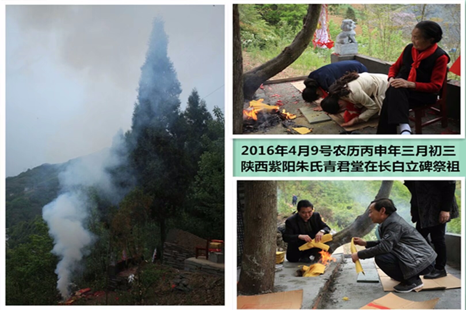 记陕西紫阳县朱氏青君堂丙申年清明节立碑祭祖仪式在长白举行（朱清莙愚书）（祭祖纪事）.jpg