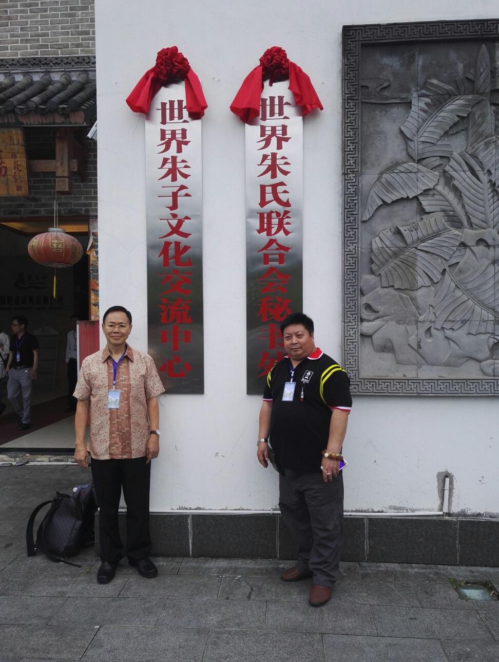 积极传承弘扬朱子文化 世界朱氏联合会秘书处揭牌仪式在福建武夷山举行 ... ...（宗亲纪事）.jpg