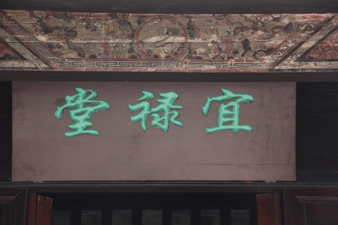 这里和宜禄堂有关吗？（文化史料）.jpg