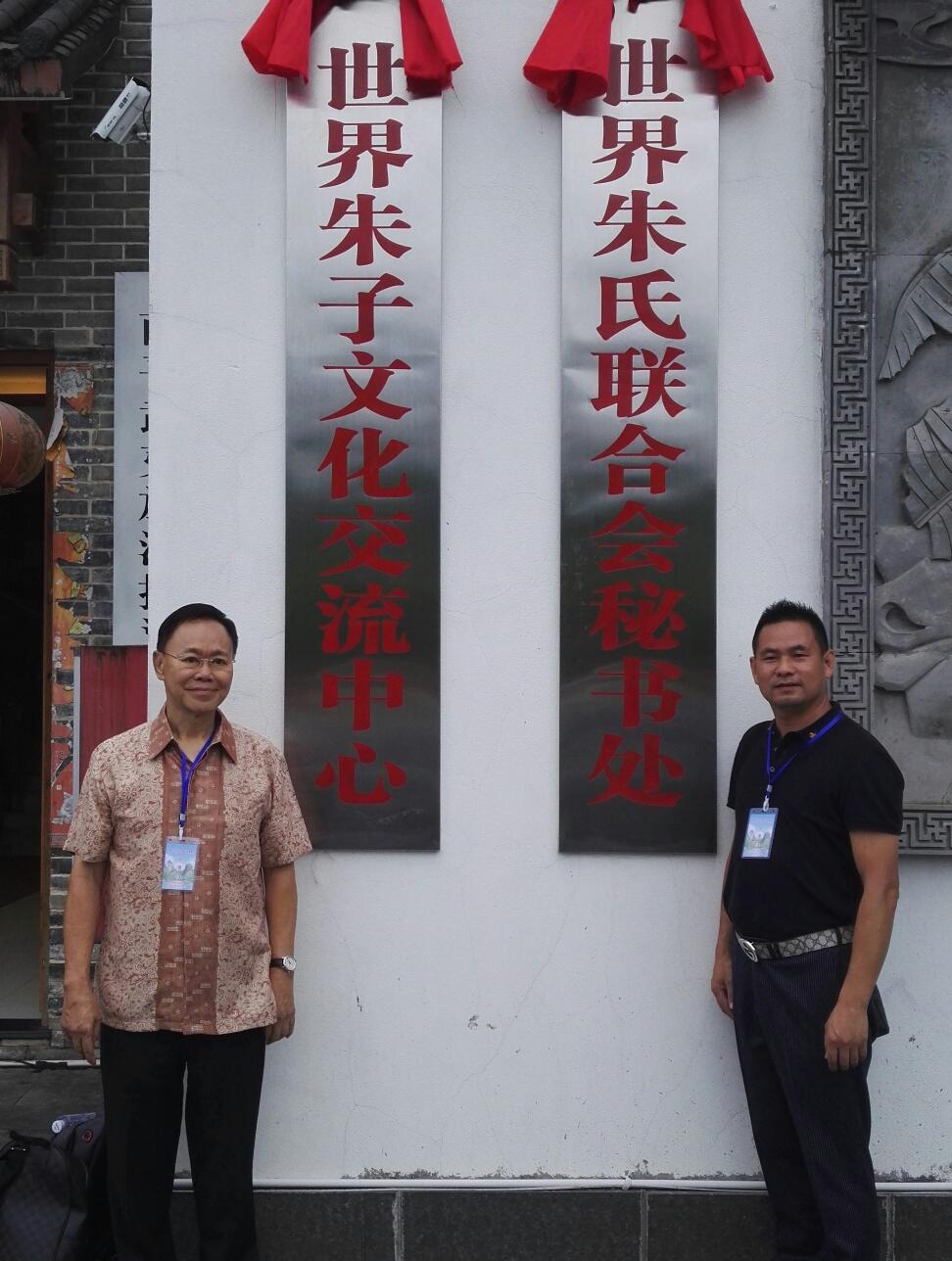 积极传承弘扬朱子文化 世界朱氏联合会秘书处揭牌仪式在福建武夷山举行 ... ...（宗亲纪事）.jpg