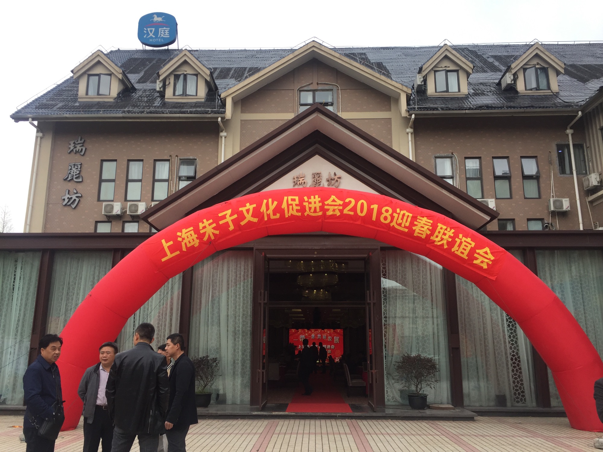 上海朱子文化促进会“一带一路共同发展暨2018迎春联谊会”隆重举行！（宗亲纪事）.jpg