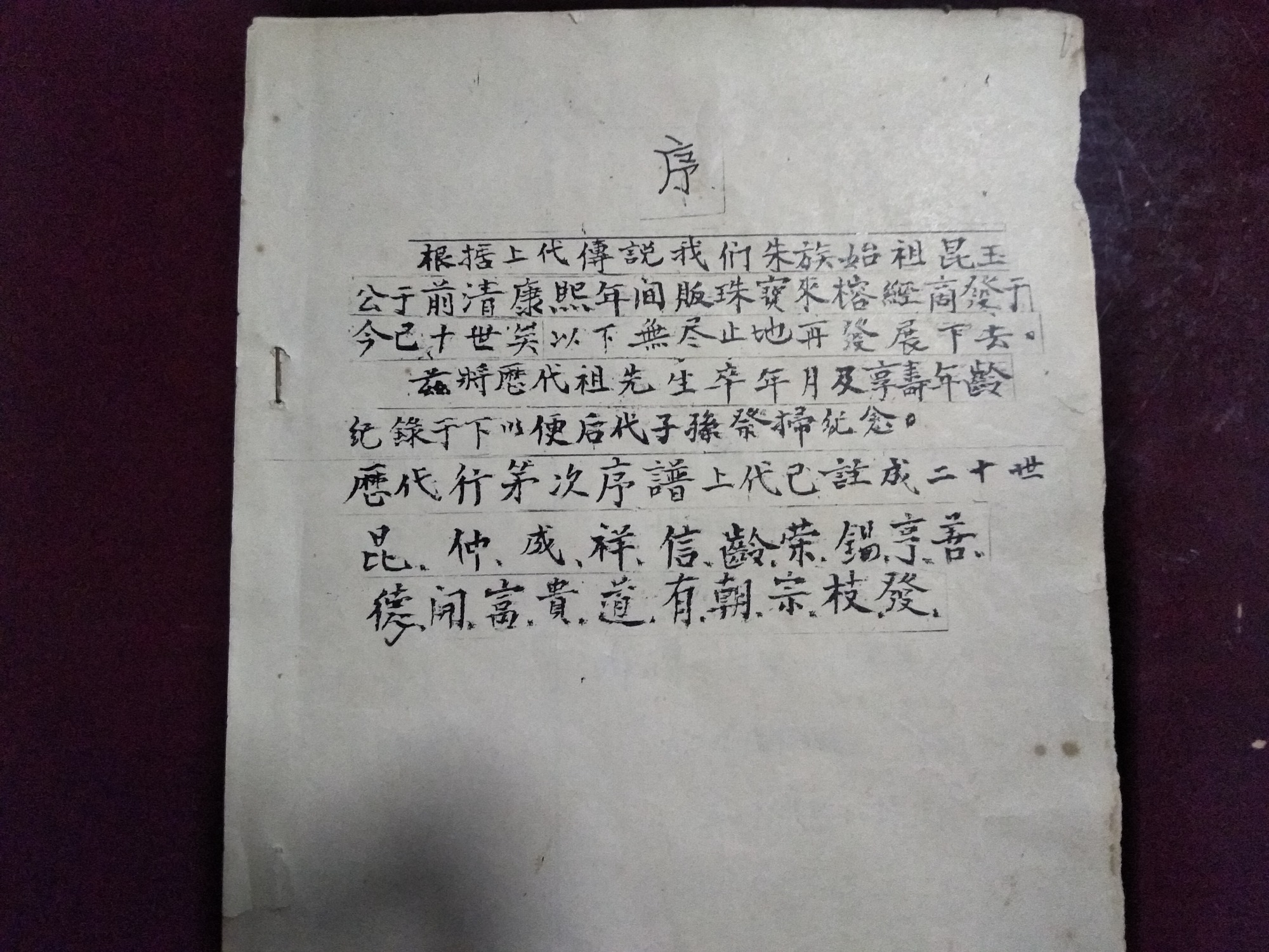 寻根资料：附上家族谱及二十代辈份排列如有知情（寻根资料）.jpg