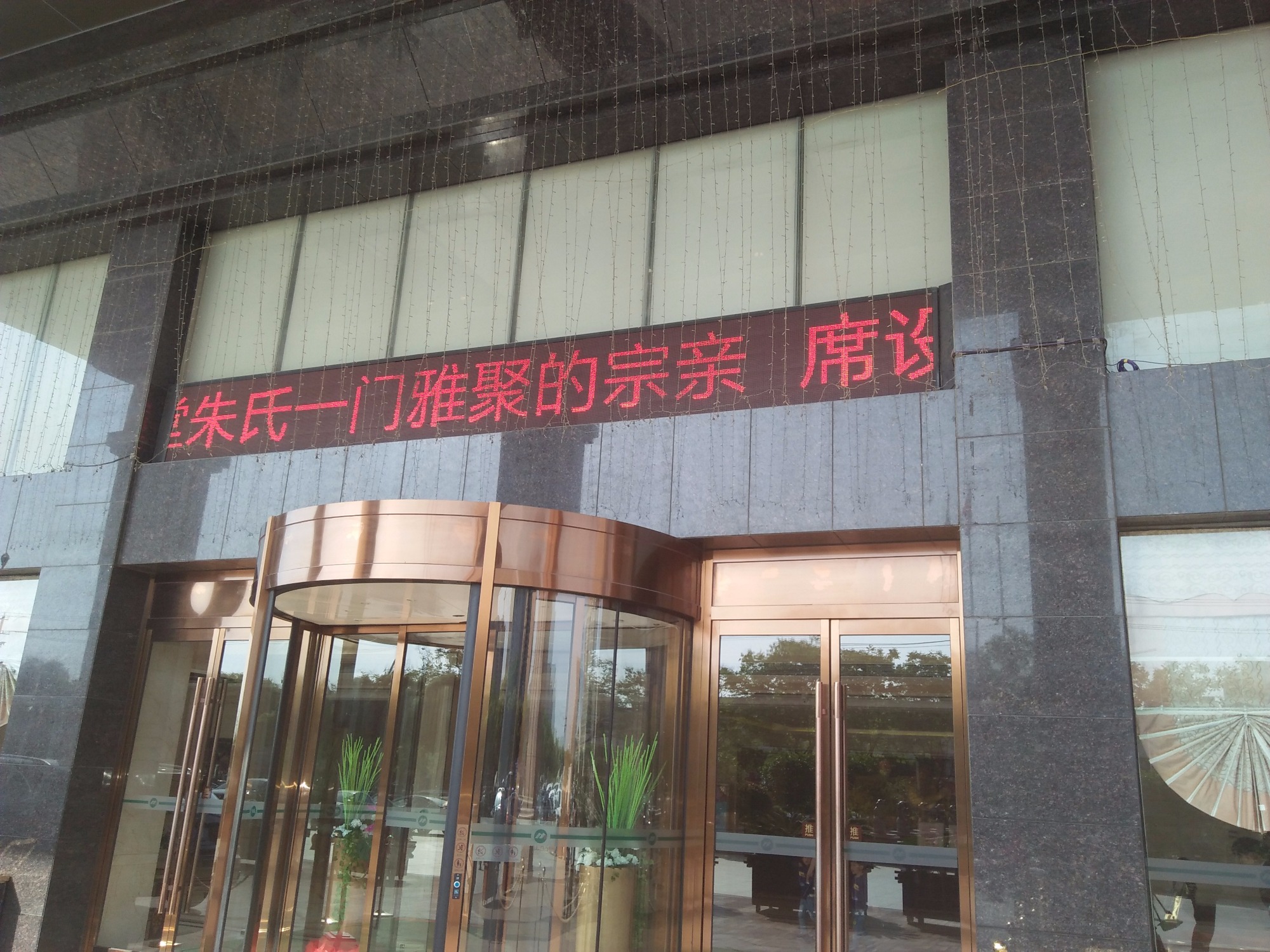 沛国郡敦本堂朱氏宗亲聚会（文化史料）.jpg