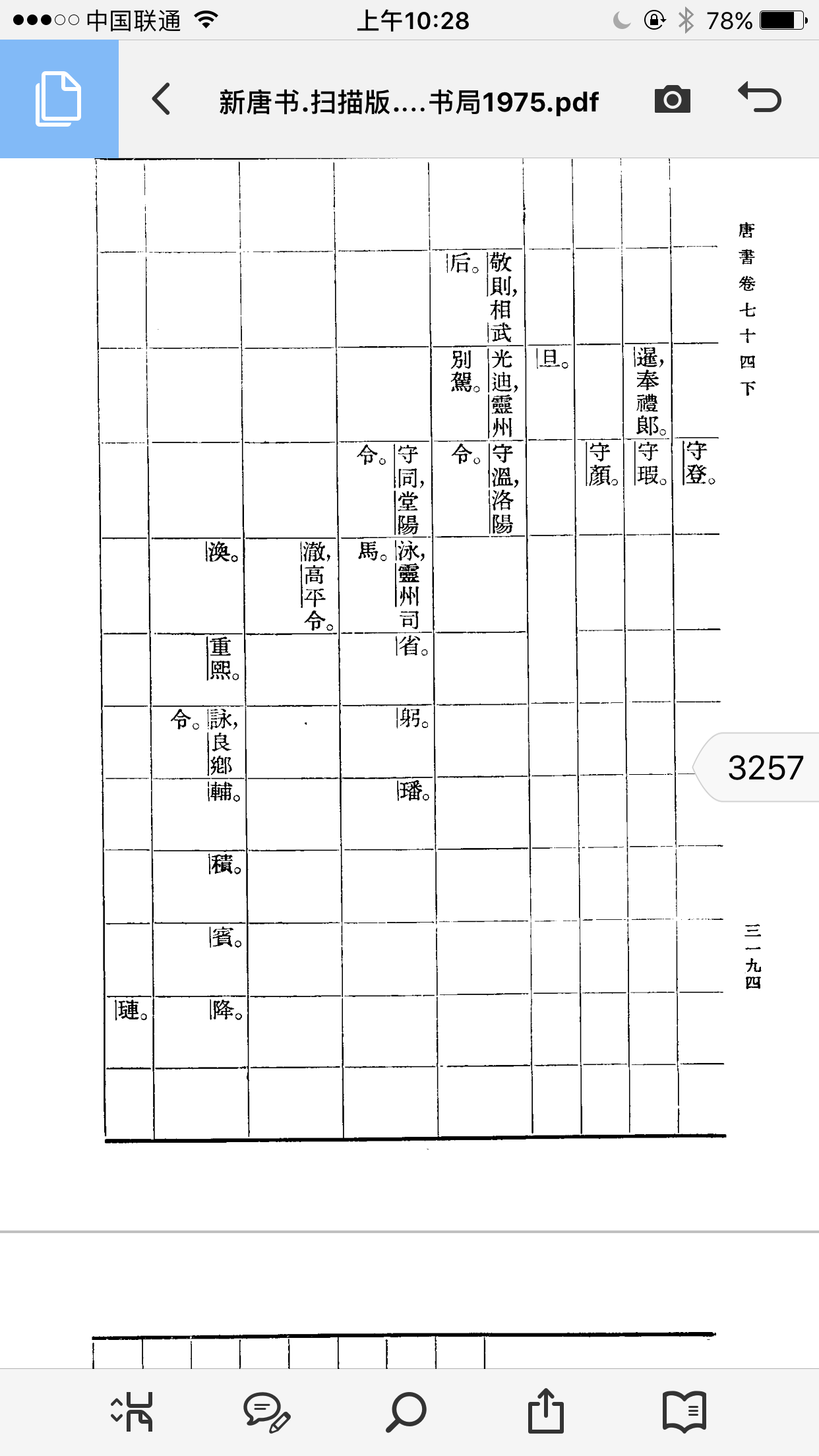 《新唐书宰相世系》摘录（谱牒资料）.png
