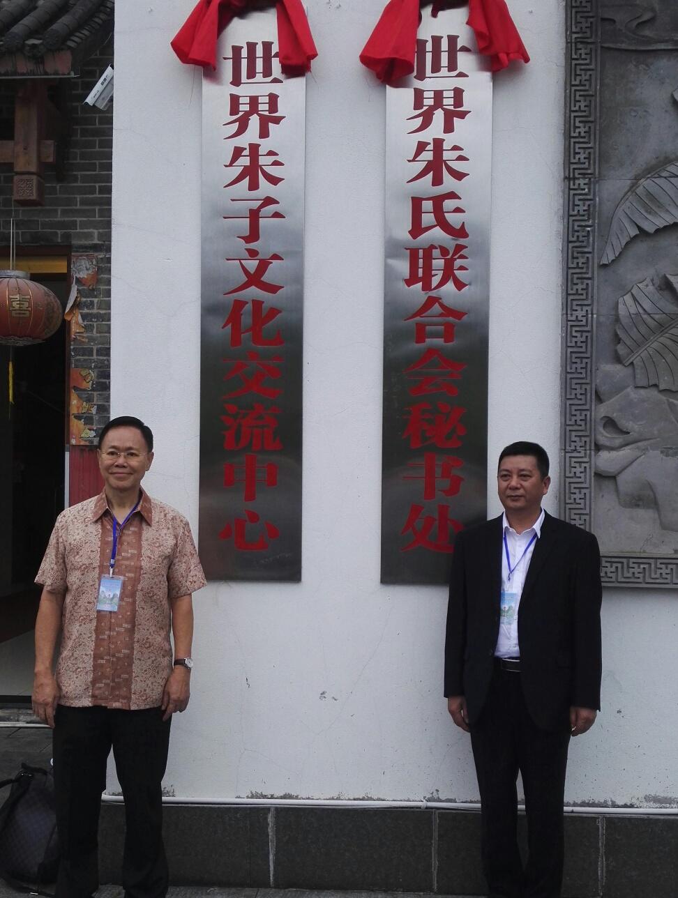 积极传承弘扬朱子文化 世界朱氏联合会秘书处揭牌仪式在福建武夷山举行 ... ...（宗亲纪事）.jpg